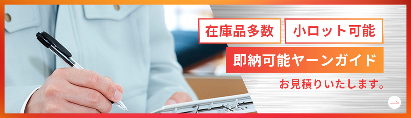 お見積はこちら 在庫製品